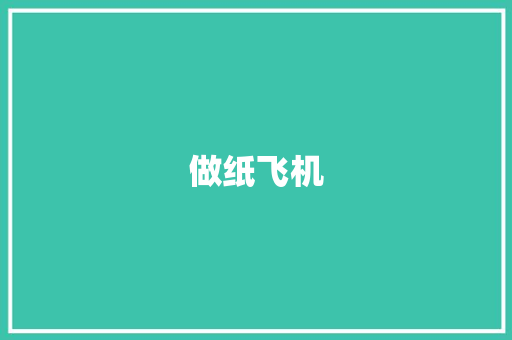 做纸飞机