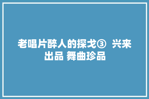 老唱片醉人的探戈③  兴来出品 舞曲珍品