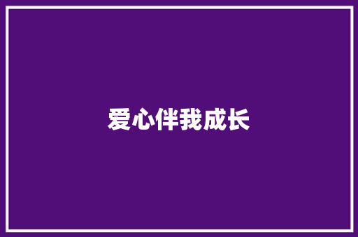 爱心伴我成长