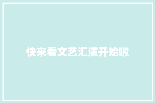 快来看文艺汇演开始啦