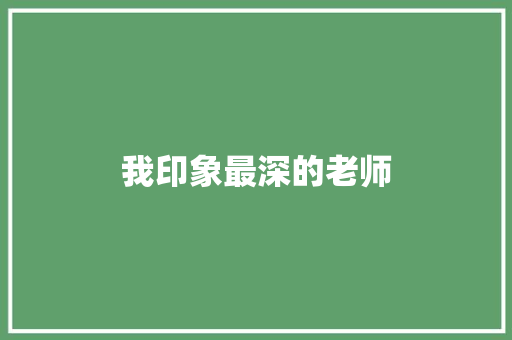 我印象最深的老师
