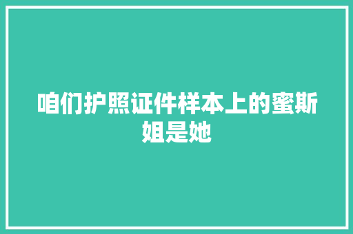 咱们护照证件样本上的蜜斯姐是她