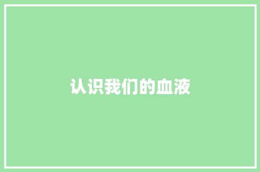 认识我们的血液