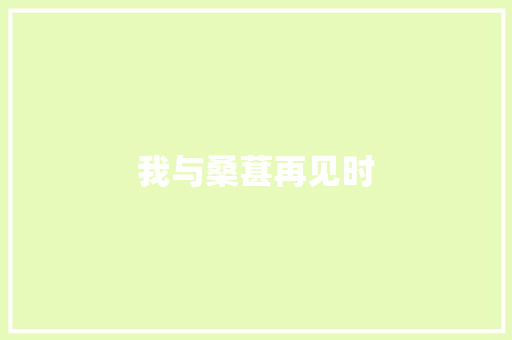 我与桑葚再见时