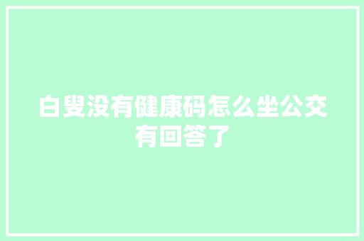 白叟没有健康码怎么坐公交有回答了