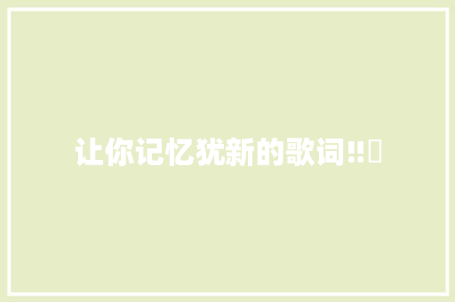 让你记忆犹新的歌词‼️