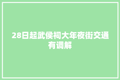 28日起武侯祠大年夜街交通有调解