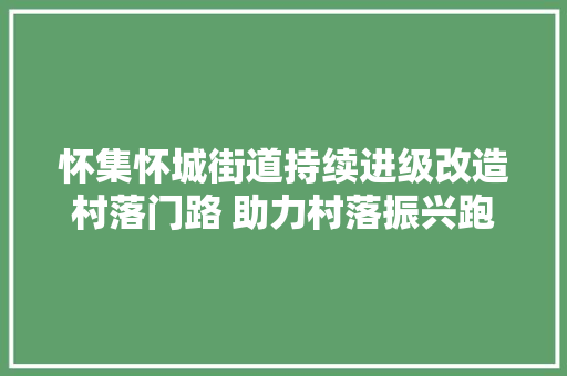怀集怀城街道持续进级改造村落门路 助力村落振兴跑出加速度