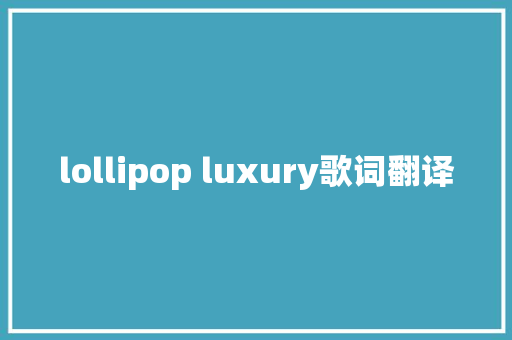 lollipop luxury歌词翻译