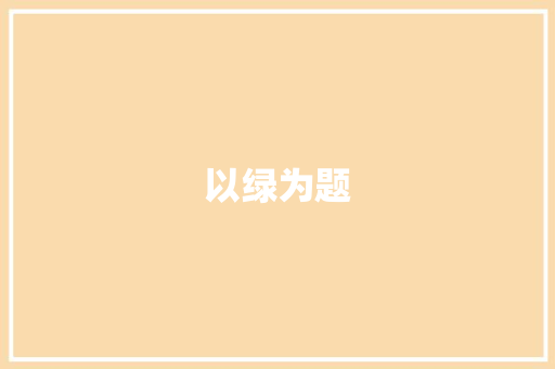以绿为题