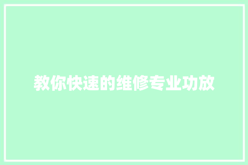 教你快速的维修专业功放