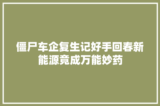 僵尸车企复生记好手回春新能源竟成万能妙药
