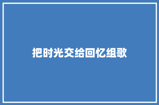 把时光交给回忆组歌