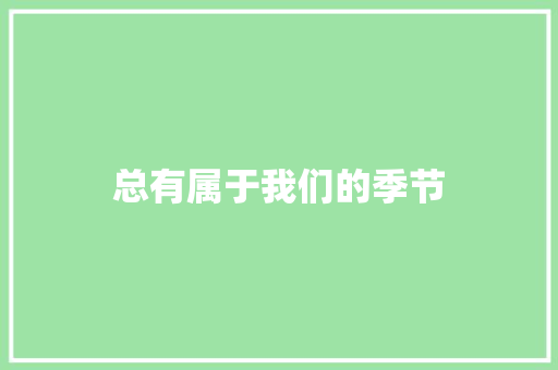 总有属于我们的季节