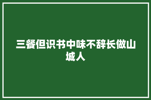 三餐但识书中味不辞长做山城人