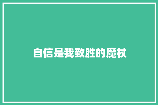 自信是我致胜的魔杖
