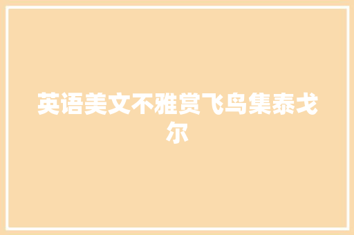 英语美文不雅赏飞鸟集泰戈尔