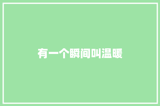 有一个瞬间叫温暖