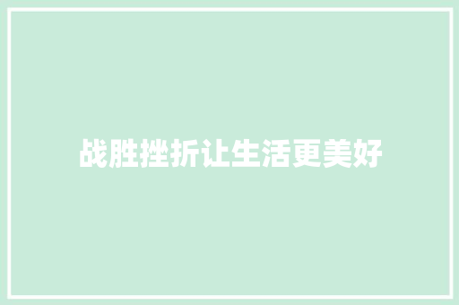 战胜挫折让生活更美好