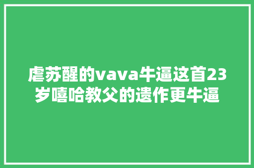 虐苏醒的vava牛逼这首23岁嘻哈教父的遗作更牛逼