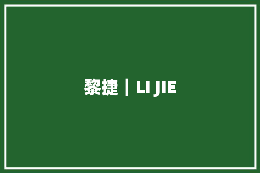 黎捷｜LI JIE