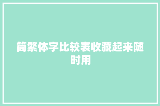 简繁体字比较表收藏起来随时用