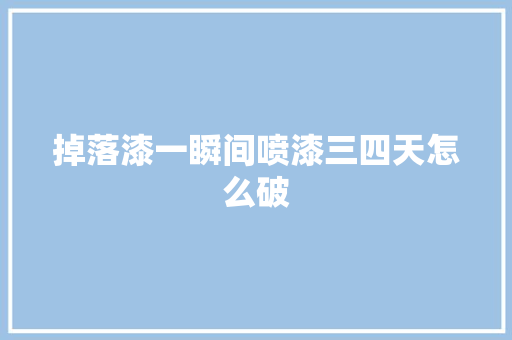 掉落漆一瞬间喷漆三四天怎么破