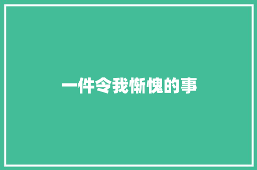 一件令我惭愧的事