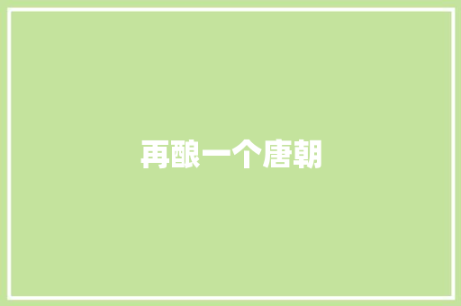 再酿一个唐朝
