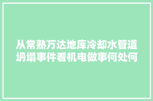 从常熟万达地库冷却水管道坍塌事件看机电做事何处何从