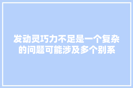 发动灵巧力不足是一个复杂的问题可能涉及多个别系