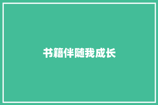 书籍伴随我成长