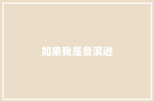 如果我是鲁滨逊