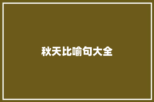 秋天比喻句大全