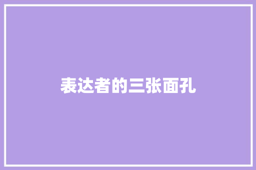 表达者的三张面孔