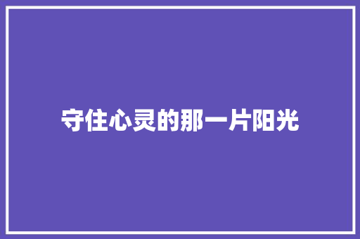 守住心灵的那一片阳光