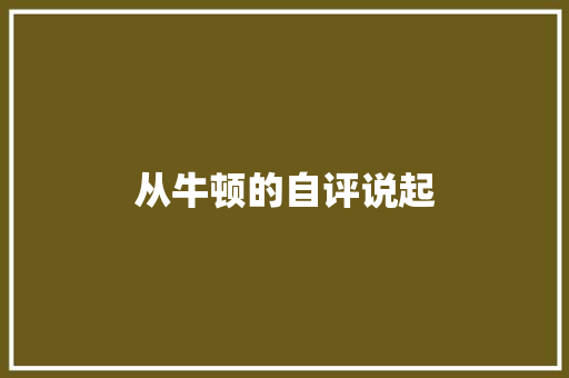 从牛顿的自评说起