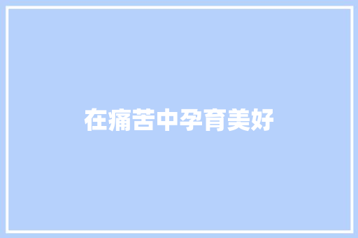 在痛苦中孕育美好
