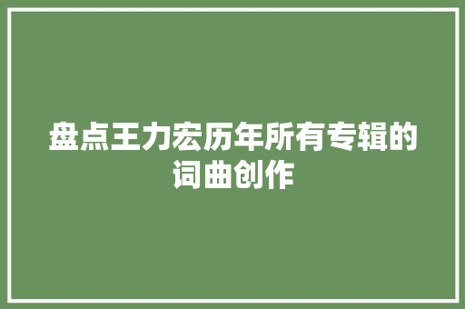 盘点王力宏历年所有专辑的词曲创作