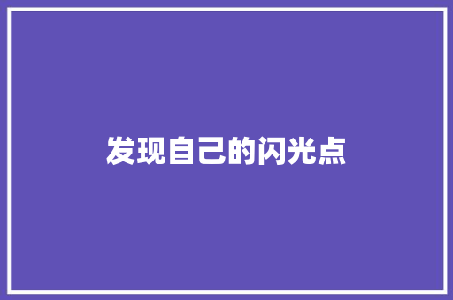 发现自己的闪光点