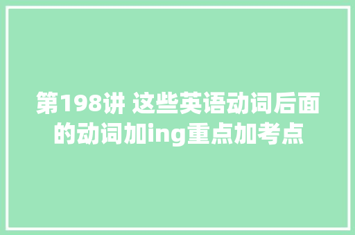 第198讲 这些英语动词后面的动词加ing重点加考点