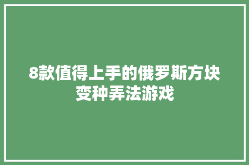 8款值得上手的俄罗斯方块变种弄法游戏 休闲娱乐