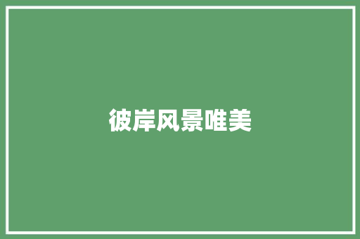 彼岸风景唯美
