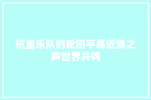 杭盖乐队的轮回平易近族之声世界共鸣
