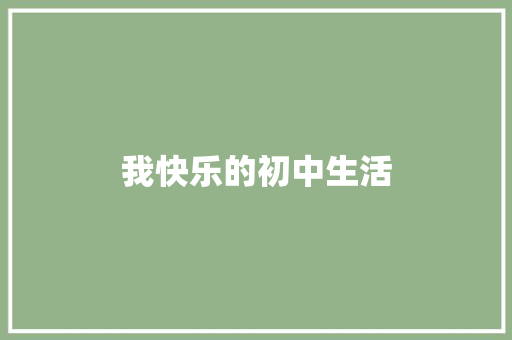 我快乐的初中生活