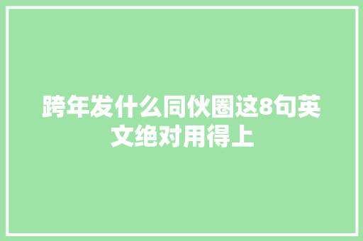 跨年发什么同伙圈这8句英文绝对用得上