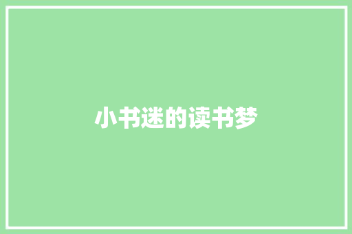 小书迷的读书梦