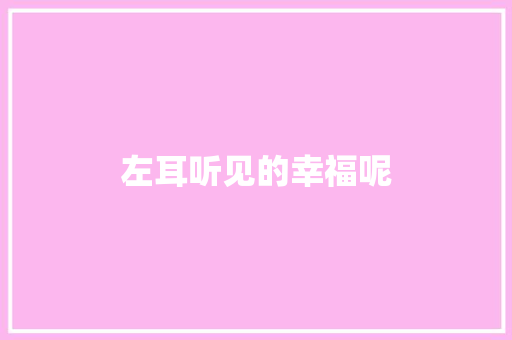 左耳听见的幸福呢