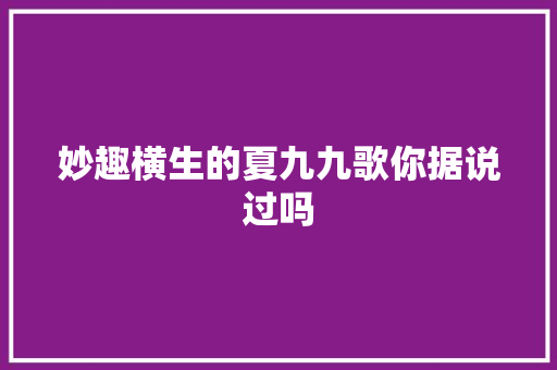 妙趣横生的夏九九歌你据说过吗