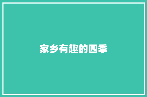 家乡有趣的四季